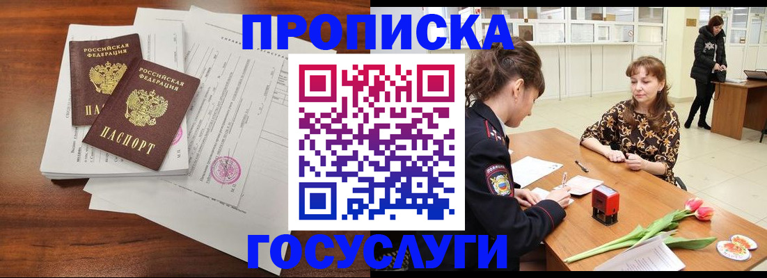 купить прописку в Сургуте